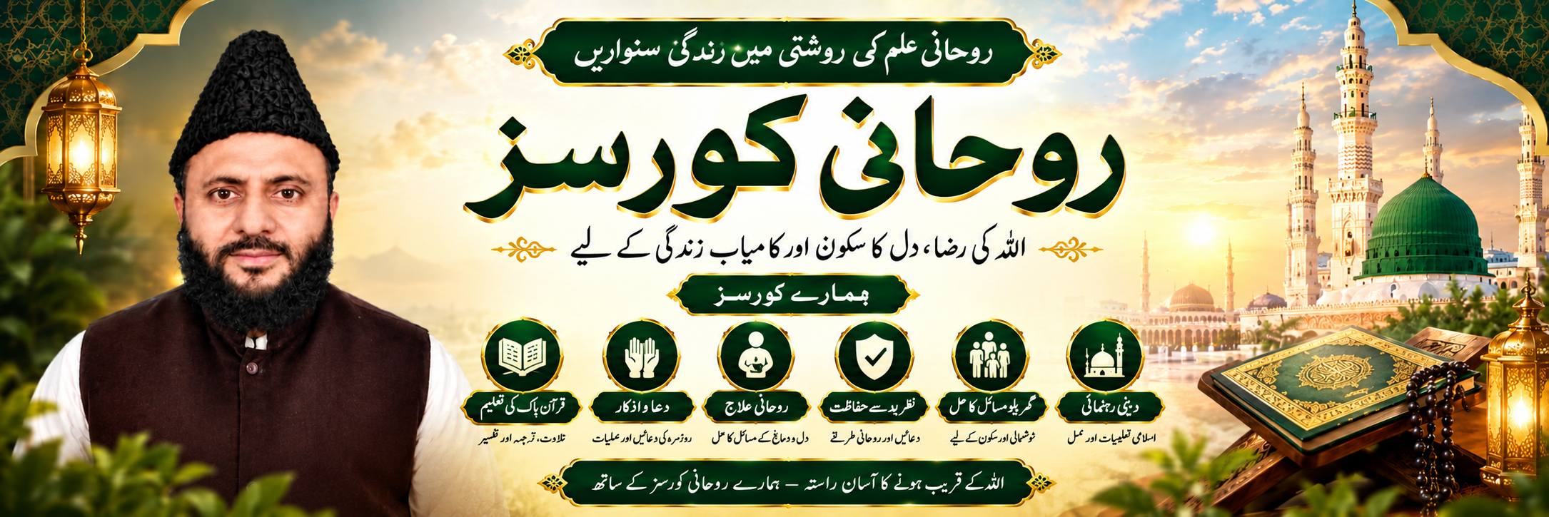 روحانی کورسز